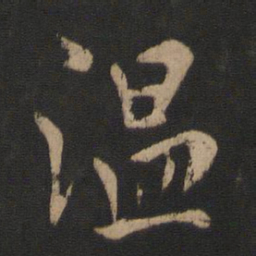 庾翼温书法图片