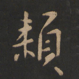 庾翼赖书法图片