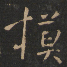 庾亮模书法图片