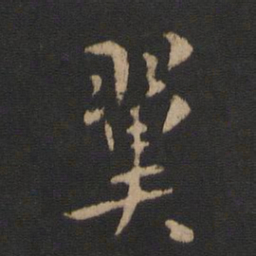 庾翼翼书法图片