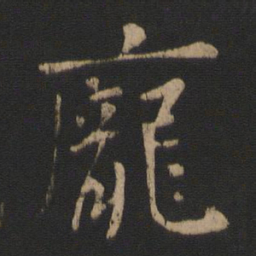 庾翼庞书法图片