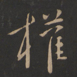 庾亮权书法图片