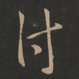 庾亮付书法图片