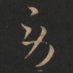沈嘉长劳书法图片
