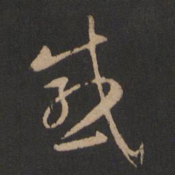 沈嘉长感书法图片