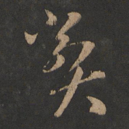 沈嘉长弊书法图片