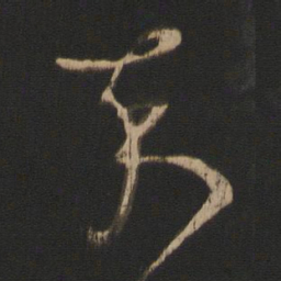 谢璠伯卒书法图片