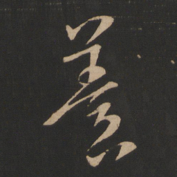 谢璠伯养书法图片