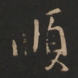 王操之顺书法图片