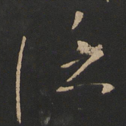 王徽之泛书法图片