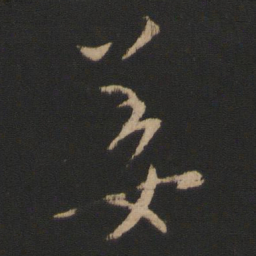 王操之姜书法图片