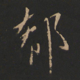王凝之郗书法图片