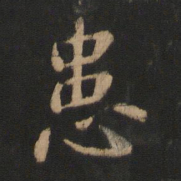 王涣之患书法图片