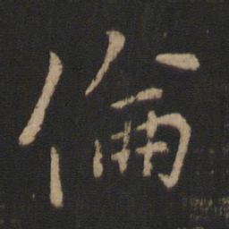 王涣之伦书法图片
