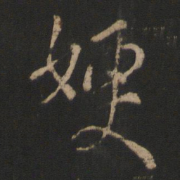 王涣之嫂书法图片
