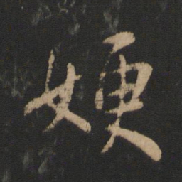 王涣之嫂书法图片