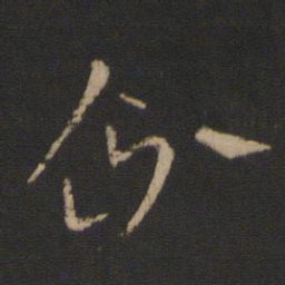 王涣之企书法图片