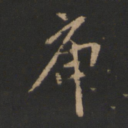 王凝之庾书法图片