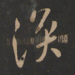王涣之涣书法图片