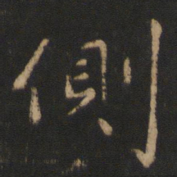 王涣之侧书法图片