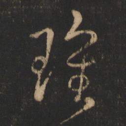刘瑰之瑰书法图片