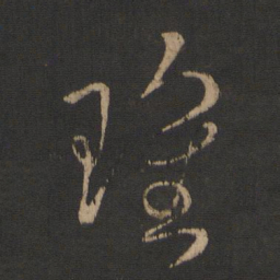 刘瑰之瑰书法图片