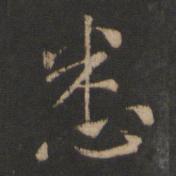 王涣之悉书法图片