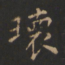 瑰书法图片
