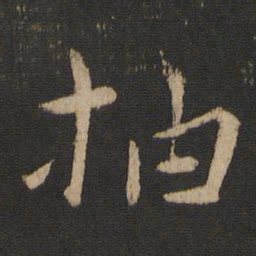 王劭抽书法图片