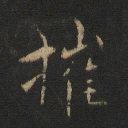王劭摧书法图片