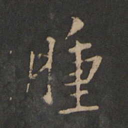 王劭肿书法图片