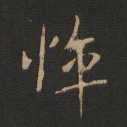 王劭悴书法图片