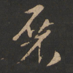 索靖展书法图片