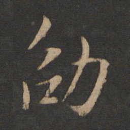 王劭劭书法图片