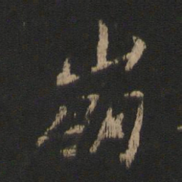王劭崩书法图片