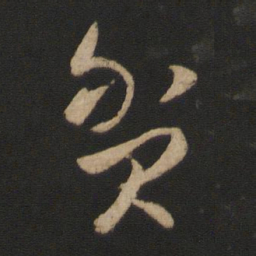 纪瞻贫书法图片