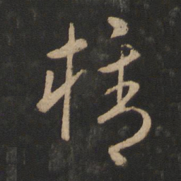 纪瞻携书法图片