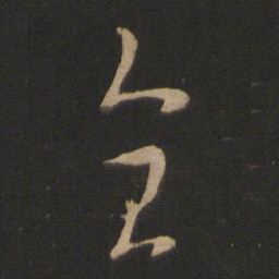 纪瞻全书法图片