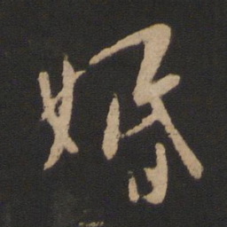 王邃婚书法图片