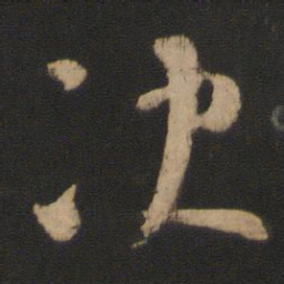 王邃决书法图片