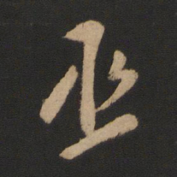 王邃丞书法图片
