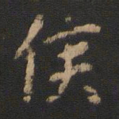 候书法图片