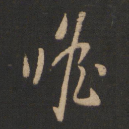 纪瞻瞻书法图片