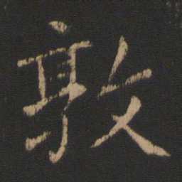 王濛敦书法图片