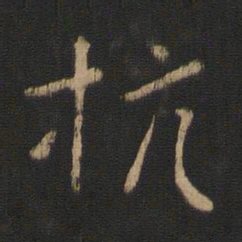 王濛抗书法图片