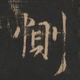 谢发恻书法图片