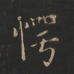 谢发愕书法图片