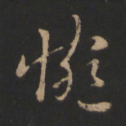 谢发惋书法图片
