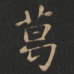 王濛葛书法图片