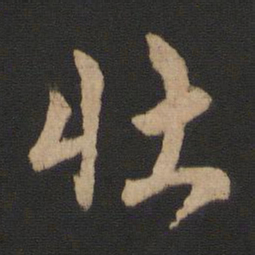 谢发壮书法图片